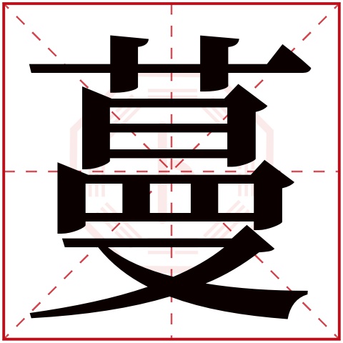 蔓字五行属什么 蔓字的含义