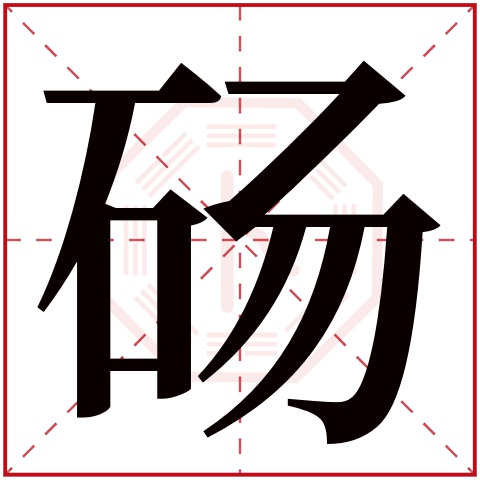 砀字五行属什么砀字的含义