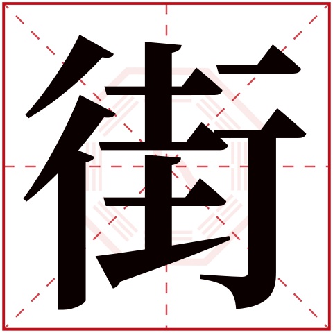 街字篆书怎么写图片,街字的篆书怎么写,街字草书怎么写好看(第23页)_大山谷图库