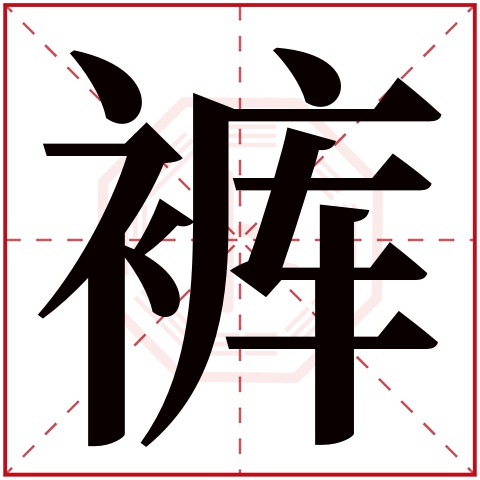 裤字五行属什么裤字的含义