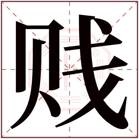 贱里贱气的意思,贱气是哪里的方言,贱气啷当什么意思(第16页)_大山谷图库
