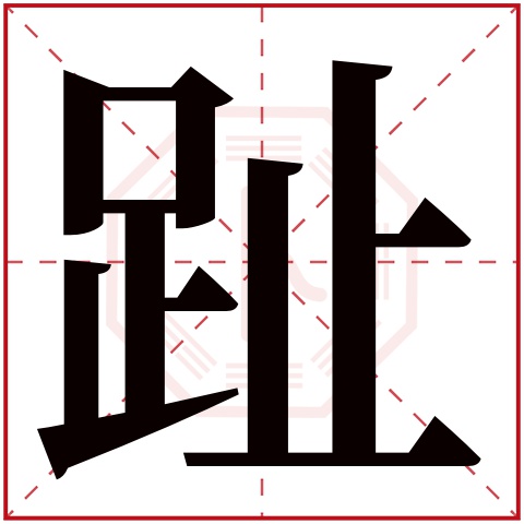 趾字五行属什么 趾字的含义