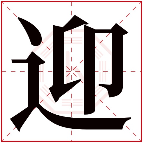 迎字的图片,友字的图片,欢字的图片(第10页)_大山谷图库