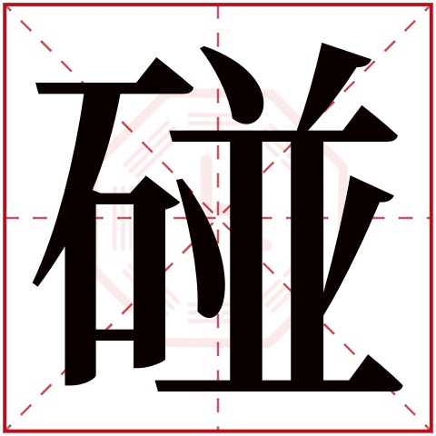 碰巧的碰怎么解释,碰巧是什么意思解释,解释_大山谷图库