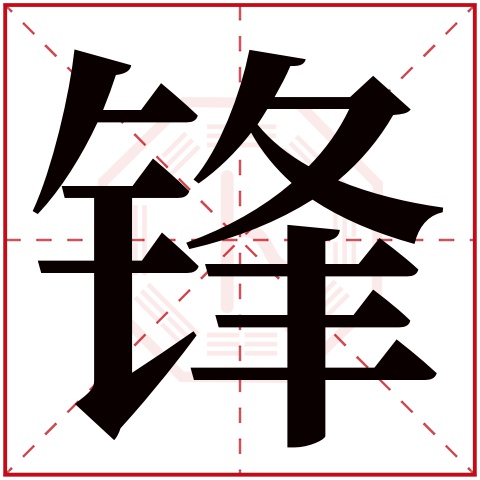 锋字五行属什么 锋字在名字里的含义 锋字起名的寓意 锋字取名的寓意是什么 Duboot网