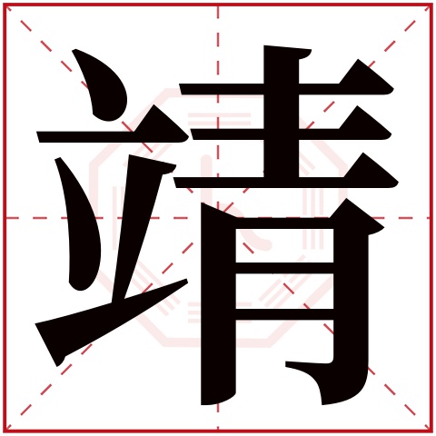 靖字五行属什么 靖字的含义