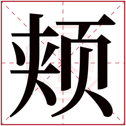 颊字五行属什么 颊字的含义