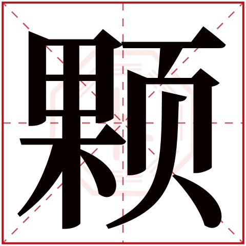 颗字五行属什么颗字的含义