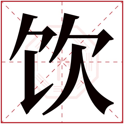 饮字,玩字,帆字(第19页)_大山谷图库