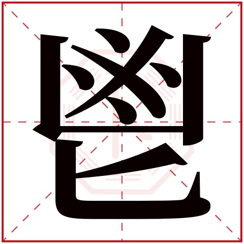 鬯字五行属什么鬯字的含义