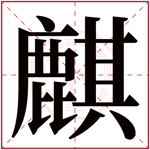 麒字五行属什么 麒字的含义