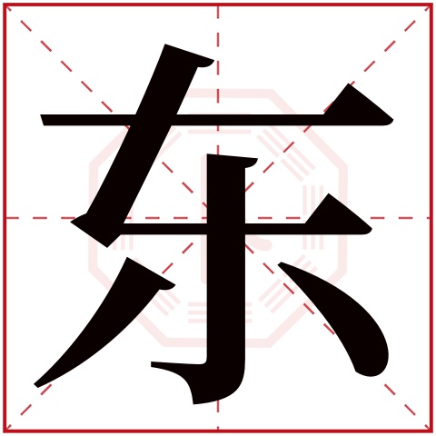 东字五行属什么 东字的含义