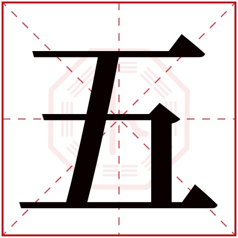 五字五行属什么五字的含义