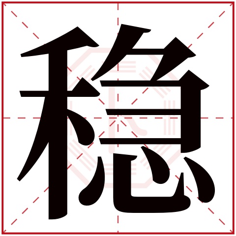 稳字五行属什么 稳字在名字里的含义 稳字起名的寓意 和稳相近的字 趋势网络