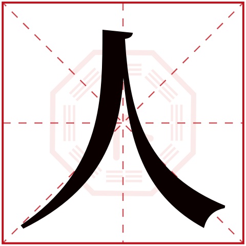 人字五行属什么 人字在名字里的含义 人字起名的寓意 人字在五行中属什么 热啊网