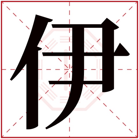 伊字五行属什么 伊字的含义