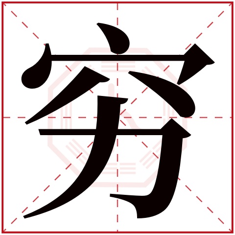 首頁 起名字典 〉窮字取名的寓意 窮字的繁體字: 窮(若無繁體,則