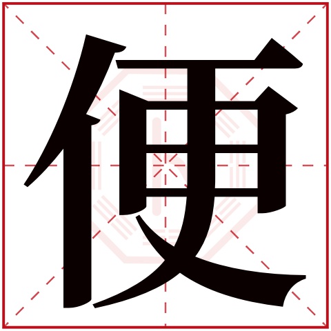 便字五行属什么 便字的含义