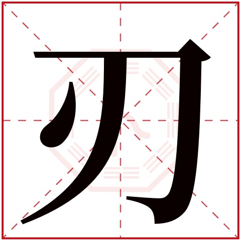 刃字五行属什么 刃字的含义