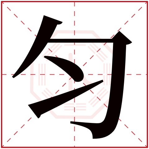 勻字五行屬什麼 勻字的含義