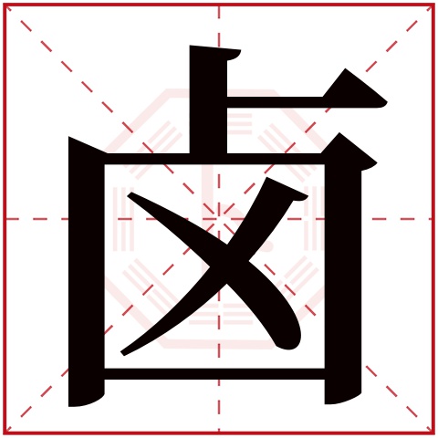 卤字五行属什么 卤字的含义