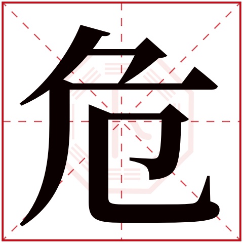 则显示本字 危字的拼音 wēi 危字的部首 厄 危字