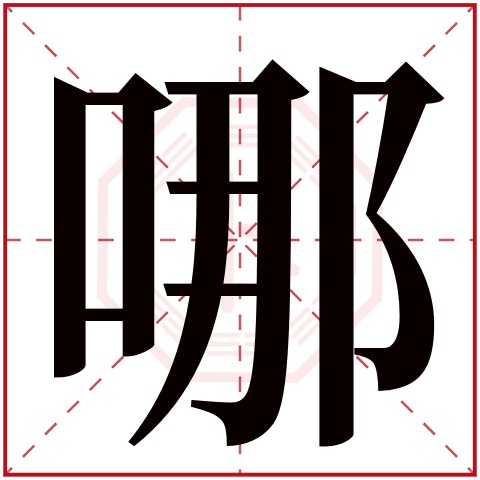 哪字,卡通,图片(第5页)_大山谷图库