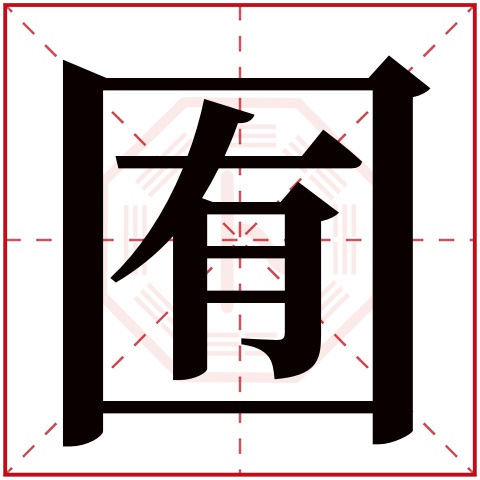 囿字五行屬什麼 囿字的含義