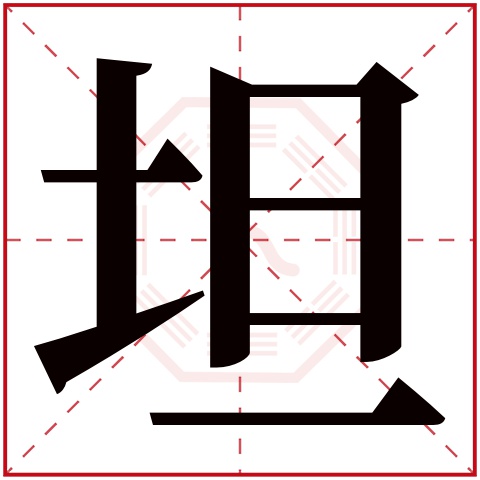 坦字五行属什么 坦字的含义