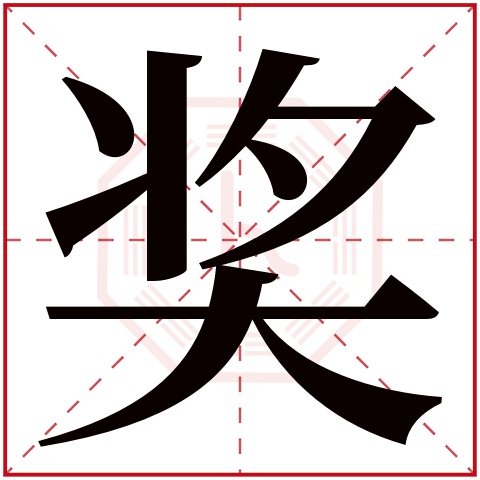 獎字五行屬什麼 獎字的含義