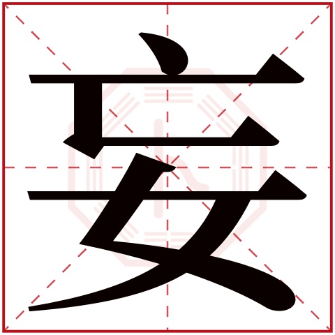 妄字五行属什么妄字的含义