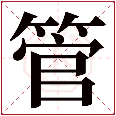 管字五行属什么 管字的含义