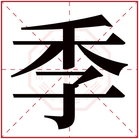 季字五行屬什麼 季字的含義