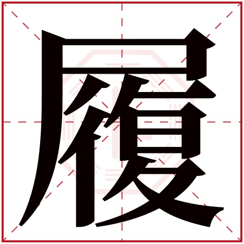 履字拼音怎么打不出来,履字的拼音,履的拼音_大山谷图库