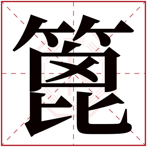 篦字五行属什么篦字的含义