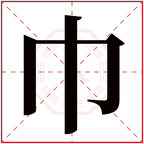 巾字笔画,本字笔画,自字笔画_大山谷图库