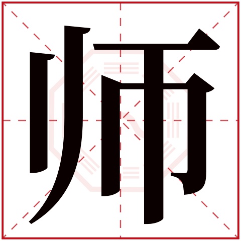 师字五行属什么师字的含义