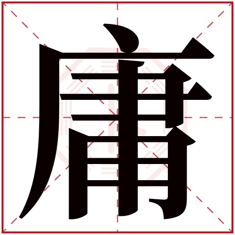 庸字五行属什么 庸字的含义