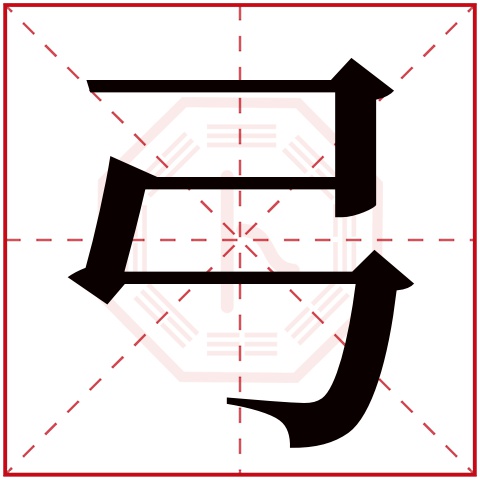 弓字五行属什么 弓字的含义