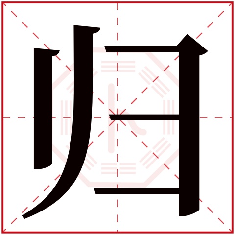 归字左边读什么,归的偏旁念什么,礻字旁的字与什么有关_大山谷图库