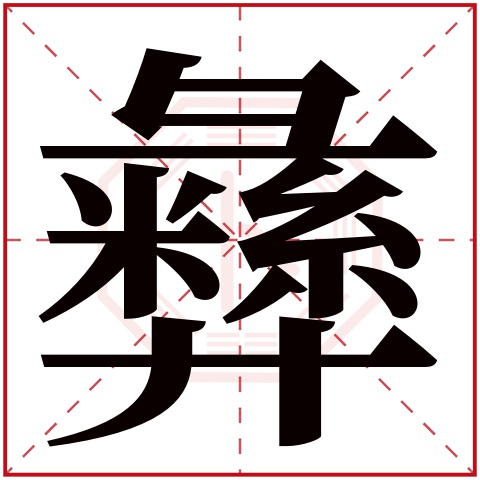 彝字五行属什么 彝字的含义