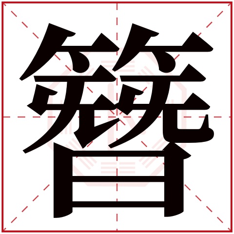 簪字五行属什么 簪字的含义