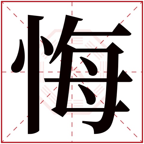 悔的拼音,细的拼音,箱的拼音_大山谷图库