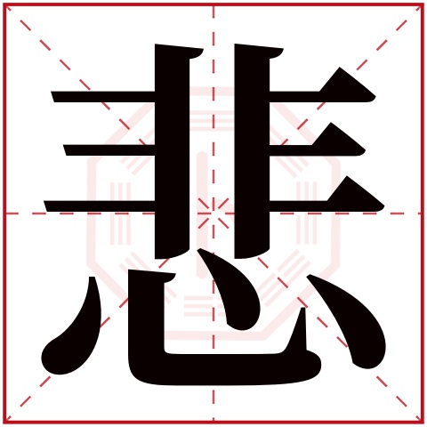 悲字五行属什么 悲字的含义