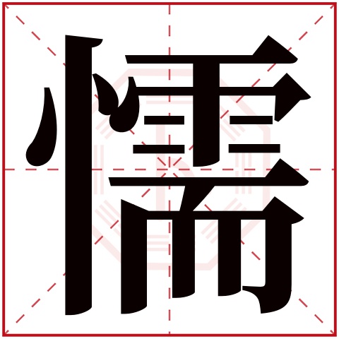 懦字五行属什么 懦字的含义