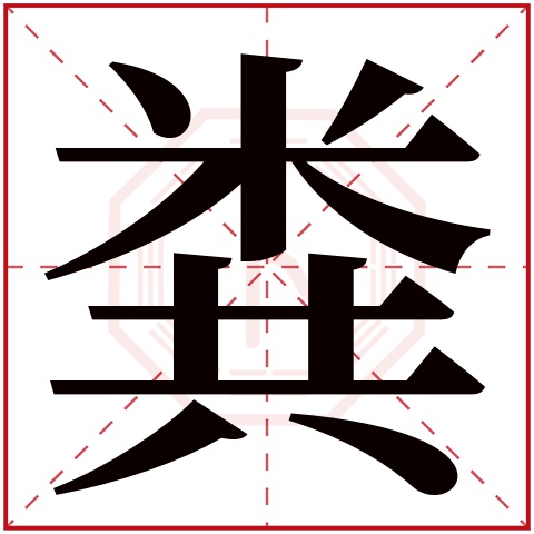 粪字五行属什么 粪字的含义