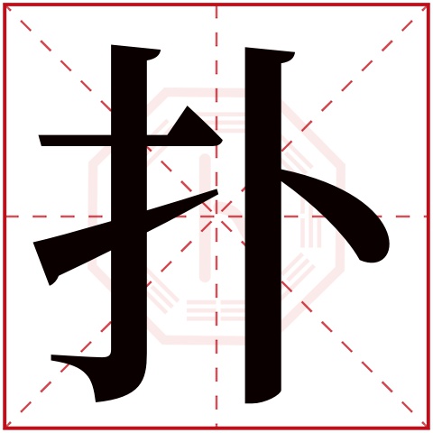 扑字怎么来的,_大山谷图库