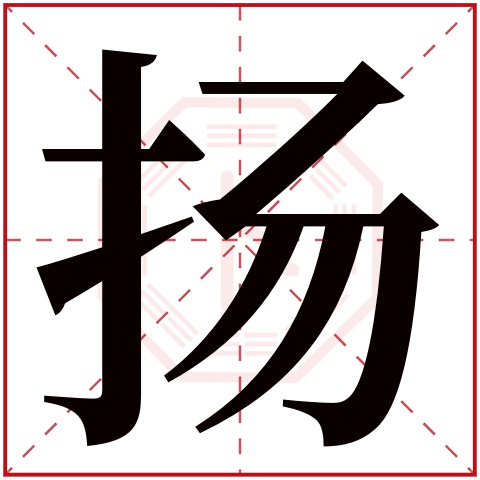 扬字五行属什么 扬字的含义