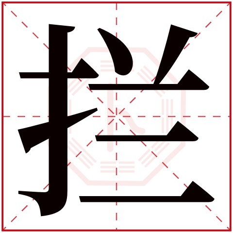 拦字五行属什么拦字的含义