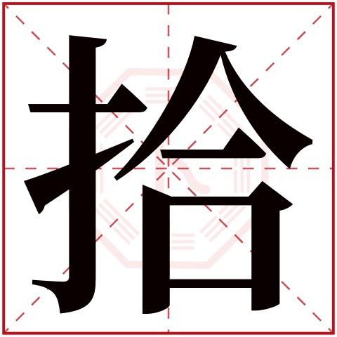 拾字五行属什么 拾字的含义